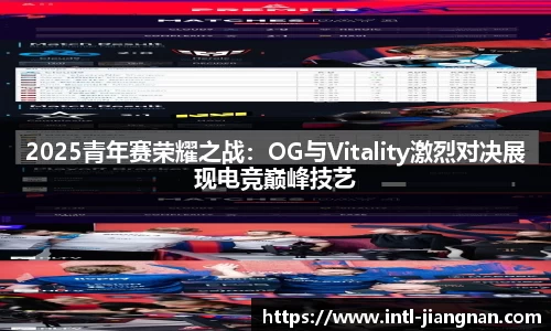 2025青年赛荣耀之战：OG与Vitality激烈对决展现电竞巅峰技艺