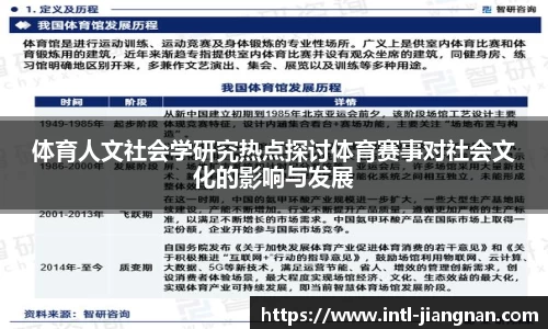 体育人文社会学研究热点探讨体育赛事对社会文化的影响与发展