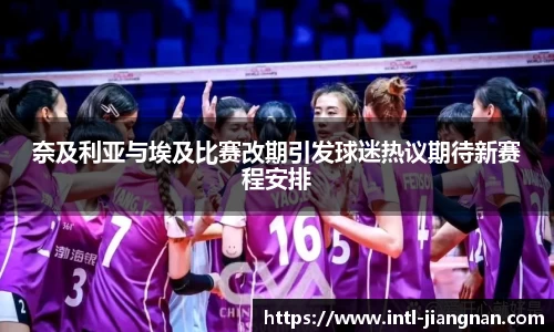 奈及利亚与埃及比赛改期引发球迷热议期待新赛程安排
