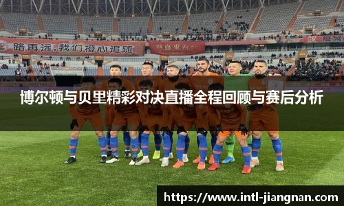 博尔顿与贝里精彩对决直播全程回顾与赛后分析
